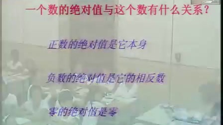 北师大版初中数学七年级上册《绝对值》教学视频，陕西王燕
