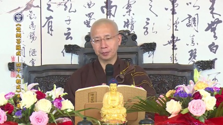 梵网菩萨戒 四十八轻戒 08 定弘法师无字幕