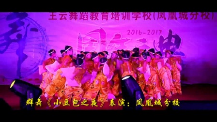 王云舞蹈艺术培训学校&mdash;&mdash;凤凰城分校1周年庆典（下集）