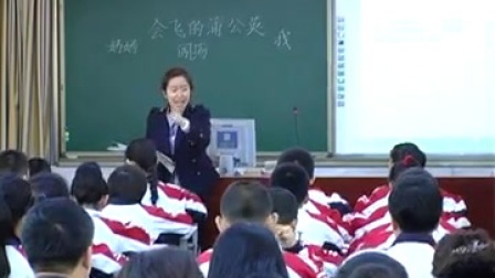 长春版小学语文五年级下册《会飞的蒲公英》教学视频，王妍妍