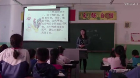人教版小学语文二年级下册《丑小鸭》教学视频，天津李洪莲