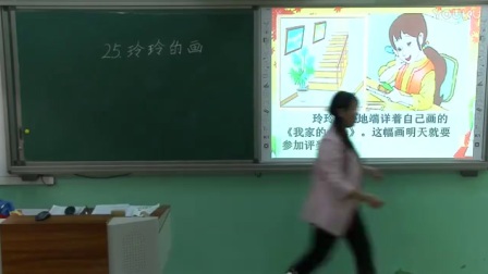 人教版小学语文二年级下册《玲玲的画》教学视频，天津戴荣荣