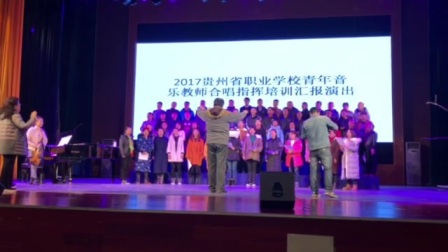 《九儿》贵州省职业院校教师合唱团