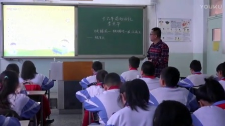 人教版小学语文六年级下册《十六年前的回忆》教学视频，天津张江