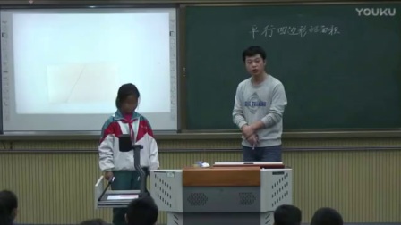 人教版小学数学五上《平行四边形的面积》教学视频，天津李广明