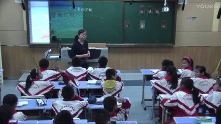 人教版小学语文三下《可贵的沉默》教学视频，天津徐明珠