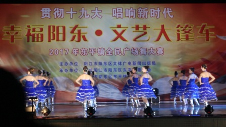 2017午12月28日阳江市阳东区东平镇全民广场舞大赛《文化站舞蹈队》