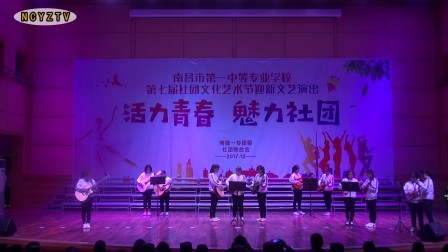 南昌一专2017年第七届社团文化艺术节迎新文艺演出-吉他社《丝线友谊》