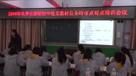 长春版初中语文七上点对点培训课例《黄鹂——病期琐事》教学视频，富今帼