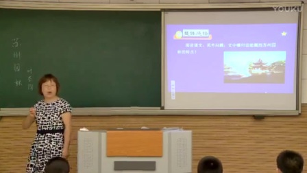 人教版初中语文八年级上册《苏州园林》教学视频，天津-俞建红