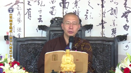 梵网菩萨戒 四十八轻戒 13 定弘法师无字幕