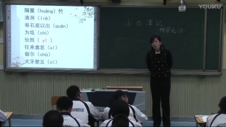 人教版初中语文八年级下册《小石潭记》教学视频，刘萍