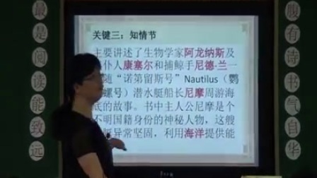 人教版初中语文七年级下册《海底两万里》教学视频，广东-高红梅