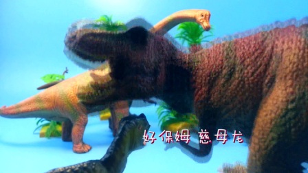 会唱歌的恐龙 恐龙乐园 恐龙玩具