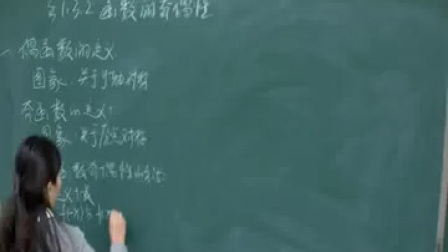 人教版数学高一《函数的奇偶性》教学视频，孙艳梅
