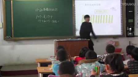 人教版小学数学一年级上册《11-20各数的认识》教学视频，黑龙江黄萍