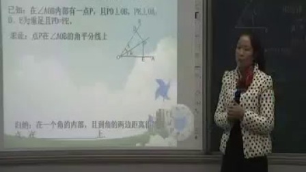 北师大版数学八年级下册《角平分线（1）》教学视频，梁福芹