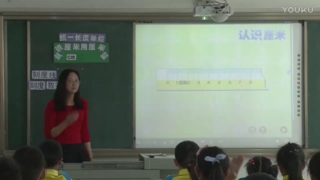人教版小学数学二年级上册《认识厘米》教学视频，湖北王艳玲