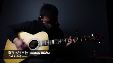 tommy tall fiddler cover 江磊  maton 808te 木弦吉他出品