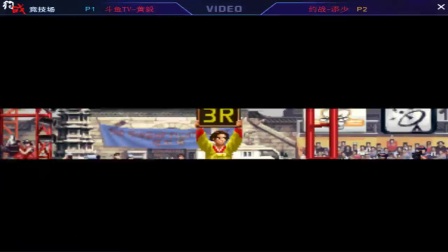 兔子党伙伴《拳皇97》网战：黄毅 VS 添少 2018.02.03B