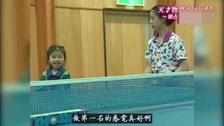 福原爱乒乓球成长纪录片 4岁的爱酱完虐8岁男孩