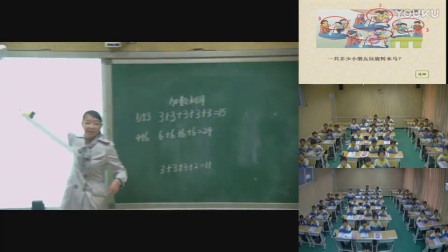 小学数学人教版二上《乘法的初步认识》教学视频，河北王海燕