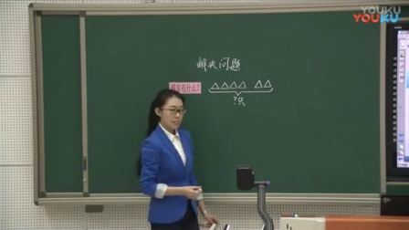 人教版小学数学一年级上册《解决问题（6和7）》【周洪瑶】（小学数学课堂教学录像视频）
