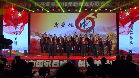 《我爱你中国》国盛证券青年合唱团