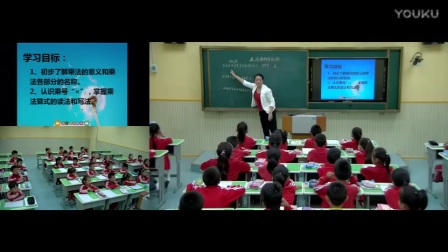 小学数学人教版二年级上册《乘法的初步认识》教学视频，河南刘辉