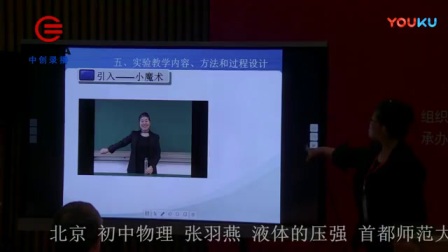 第四届第四届全国初中物理教师实验教学说课视频《液体的压强》张羽燕