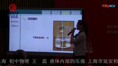第四届第四届全国初中物理教师实验教学说课视频《液体内部的压强》王蕊