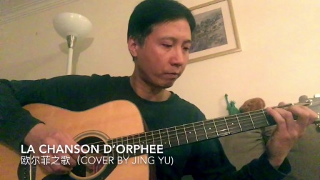 La Chanson D’Orphée (欧尔菲之歌）cover by Jing Yu