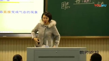 粤教版初中物理《升华和凝华》教学视频，安徽省省级优课