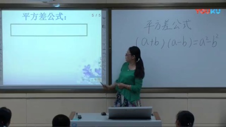 鲁教版初一数学下册《平方差公式》教学视频，李喜娜