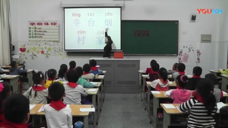 人教版小学语文一年级上册《1 一去二三里》教学视频，江苏市级优课
