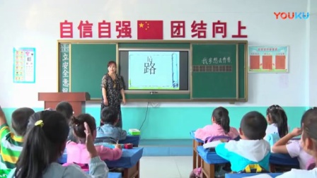 人教版小学语文一年级上册《11 我多想去看看》教学视频，辽宁县级优课