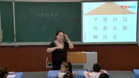 人教版小学语文一年级上册《13 平平搭积木》教学视频，天津优质课