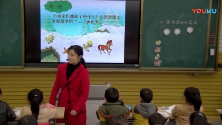 人教版小学语文一年级上册《17 雪地里的小画家》教学视频，湖北县级优课3