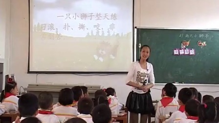 人教版小学语文一年级下册《27 两只小狮子》教学视频，江西省级优课
