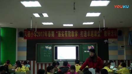 人教版小学语文四年级下册第二组《趣味语文》教学视频，重庆县级优课