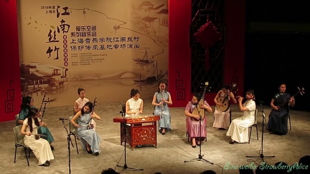 上海音乐学院江南丝竹保护传承基地专场