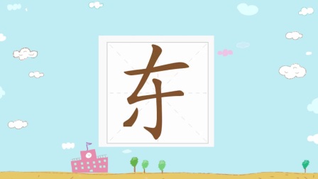 最美中国字幼小教材单字笔顺视频