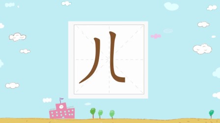 最美中国字幼小教材单字笔顺视频