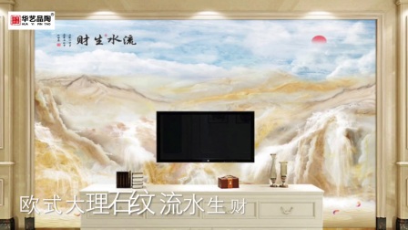 华艺品陶：2018年流行简约欧式大理石纹系列电视墙