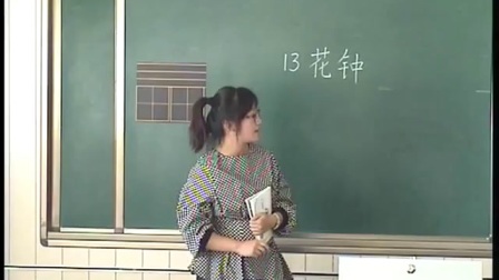 人教版小学语文三年级上册《13 花钟》教学视频，内蒙古省级优课