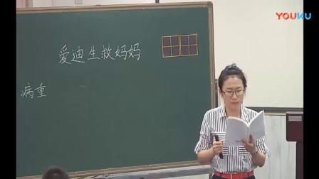 人教版小学语文二年级下册《30 爱迪生救妈妈》教学视频，天津市省级优课