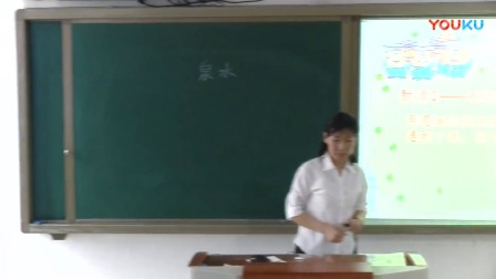 人教版小学语文二年级下册《5 泉水》教学视频，天津市省级优课
