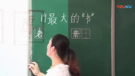 人教版小学语文二年级下册《19 最大的“书”》教学视频，河北省省级优课