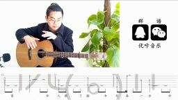李袁杰《离人愁》吉他弹唱教学视频 吉他教程 优咔音乐
