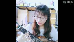 刘若英-《后来》尤克里里ukulele弹唱